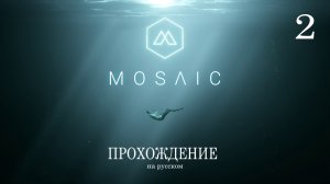 Mosaic - прохождение игры на русском (часть 2)