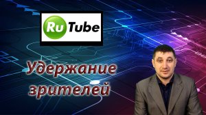Как удержать аудиторию на Rutube канале, чтоб не было отписок?