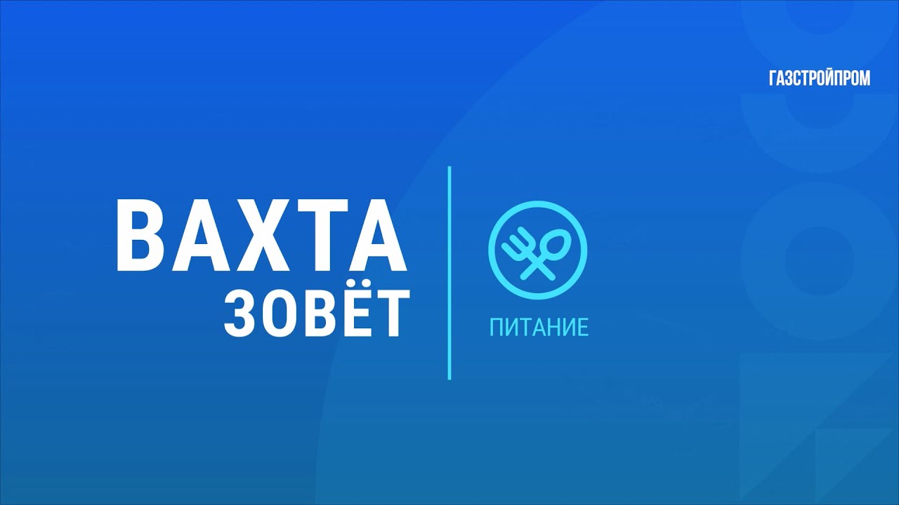 Питание на объектах строительства