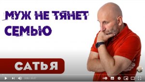 Сатья • Муж не тянет семью