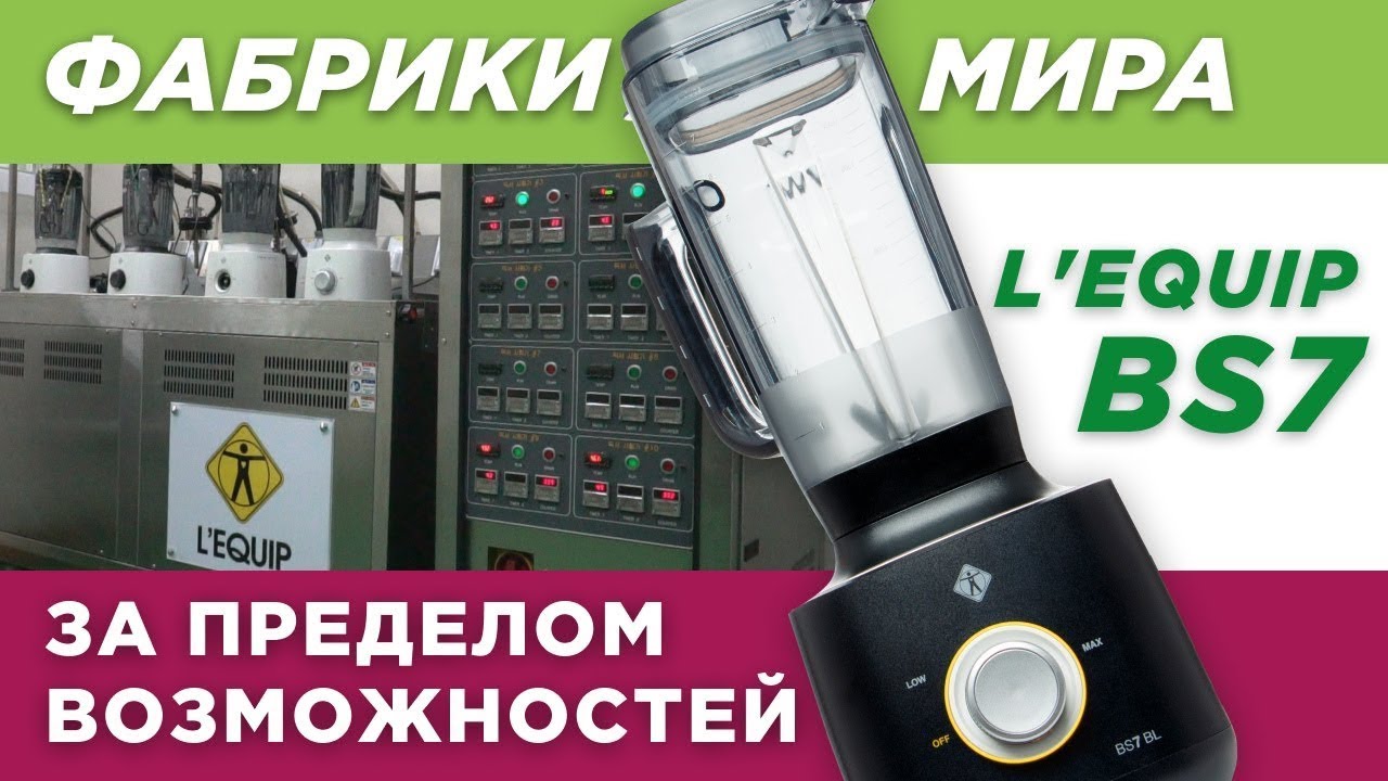 Фабрики мира. Выпуск 10. L`equip BS7. Самый мощный блендер из Кореи