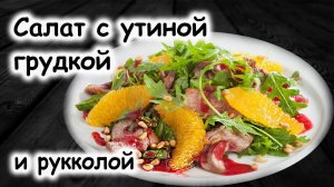 Салат из утки с апельсинами и рукколой