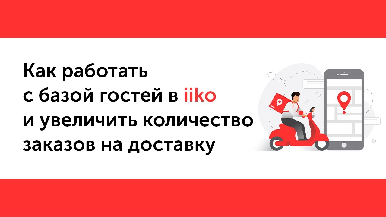 18. Как работать с базой гостей в iiko и увеличить количество заказов на доставку.mp4