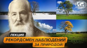 Патриарх русской фенологии | @Русское географическое общество