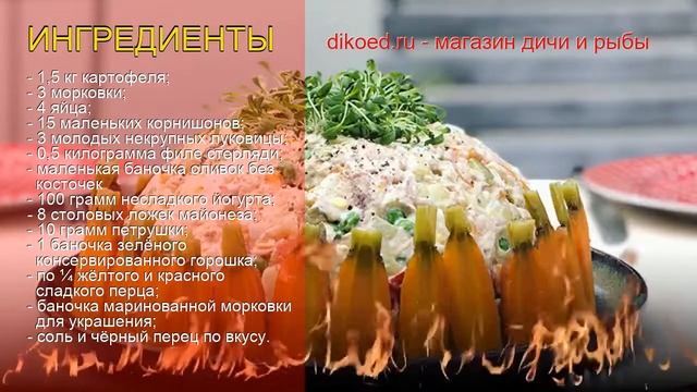Рецепты из стерляди - как приготовить стерляди пошаговый рецепт - Оливье со стерлядкой за 60 минут
