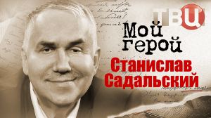 Станислав Садальский. Мой герой