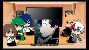 реакция мга на деку 3 часть