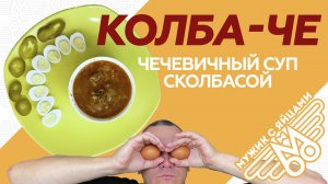 Турецкий повар нервно курит! Мерджимек чорбасы по-русски. Суп КОЛБА-ЧЕ. ЖИДКИЙ СТОЛ