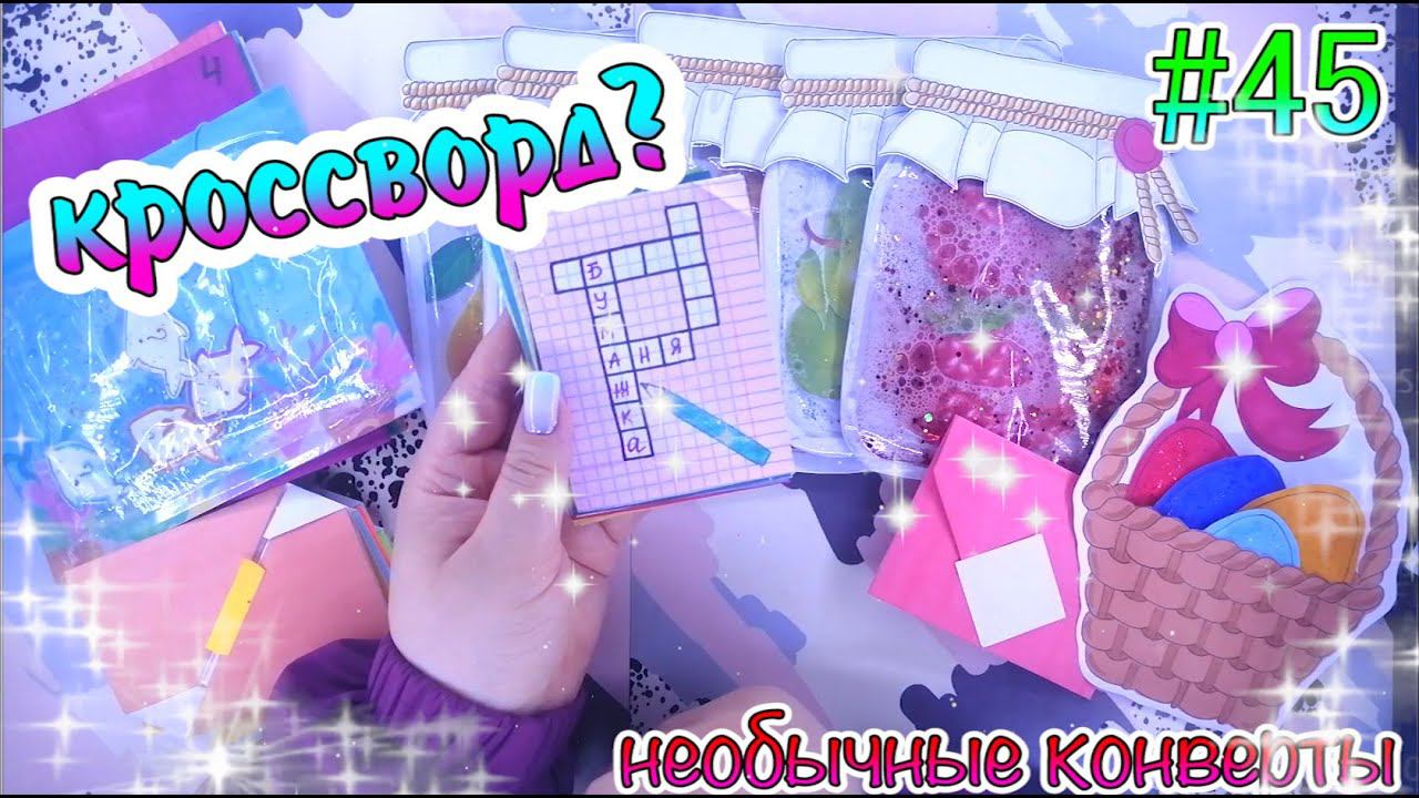БУМАЖНЫЕ СЮРПРИЗЫ #45КРОССВОРДСИГНЫЖИДКАЯ КОЛЛЕКЦИЯРАСПАКОВКАжидкие наклейки❤️️ЖИДКИЕ ПАКЕТИКИ