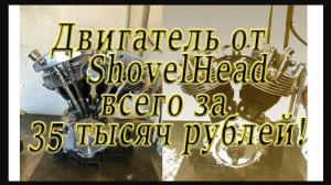 Спецвыпуск - идеальный мотор от ShovelHead всего за 35 тысяч рублей!