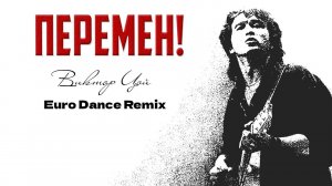 Кино - Перемен (U Like & Dj.Polattt Eurodance Remix)