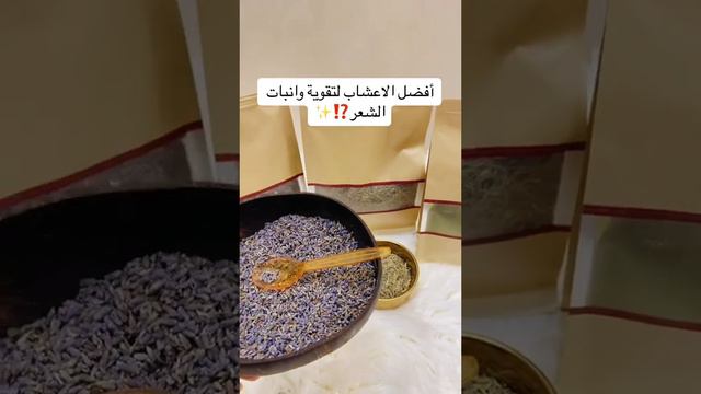 افضل الاعشاب لتقوية وانبات الشعر اكليل الجبل + اللافندر