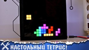 Делаем Тетрис! [Arduino GameDev]