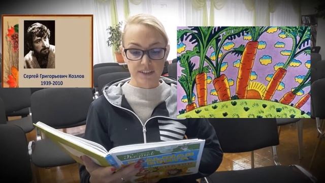 С. Козлов «В сладком морковном лесу» смотреть онлайн