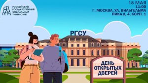 День открытых дверей РГСУ