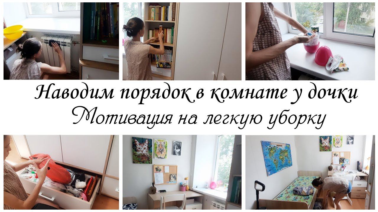 ⚡Быстрая уборка в комнате дочки ❤ Мотивация на уборку в квартире
