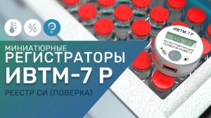 Обзор автономных регистраторов (логгеров) температуры, влажности и атмосферного давления ИВТМ-7 Р