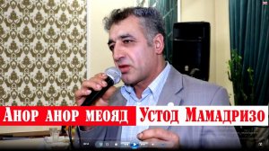 МАМАДРИЗО  МАМАДРИЗОЕВ   Анор Анор меояд