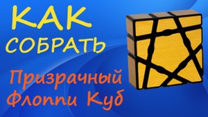 Как собрать Призрачный Флоппи Куб | How to Solve the  Ghost Floppy Cube | 1x3x3 Ghost Cube Tutorial
