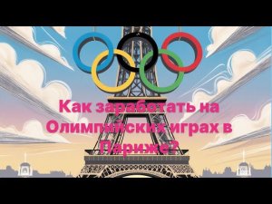 Как заработать на Олимпийских играх в Париже? На прошлой Олимпиаде выиграл 3 млн? Раскрываю сикрет!
