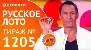 Столото представляет|  Русское лото тираж №1205 от 12.11.17