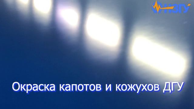 Окраска капотов и кожухов ДГУ в окрасочной камере