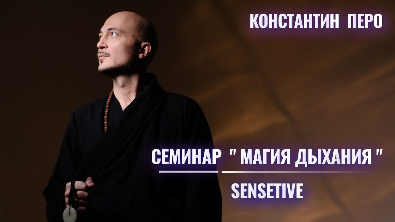 Константин Перо. "Магия Дыхания". 20.08.2023. "SENSETIVE"