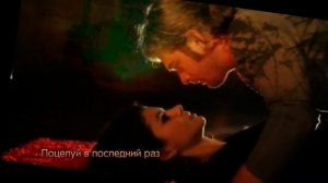 В последний раз  Прощальное танго