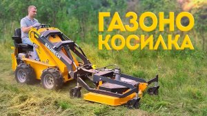 Газонокосилка - Навесное оборудование BAUMECH