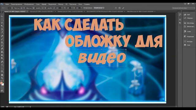 КАК СДЕЛАТЬ ОБЛОЖКУ ДЛЯ ВИДЕО|АВАТАРИЯ смотреть онлайн