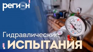 Регион LIFE | Гидравлические испытания | ОТС LIVE — прямая трансляция