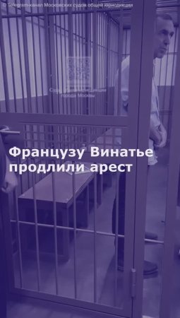 Французу Винатье продлили арест