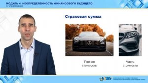 4-3. Страхование