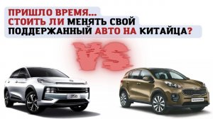 Пришло время брать "Китайца". Менять или не менять свой авто на китайский?