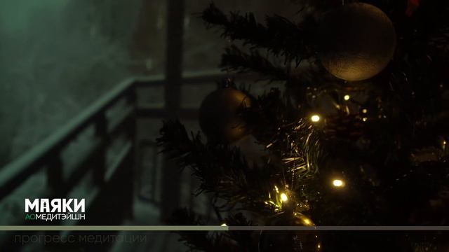 Медитация нового года. Начни год с благодарности и любви
