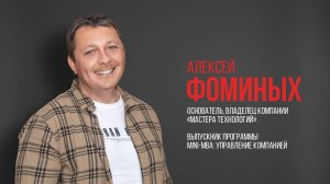 Алексей Фоминых, основатель, владелец компании «Мастера технологий»