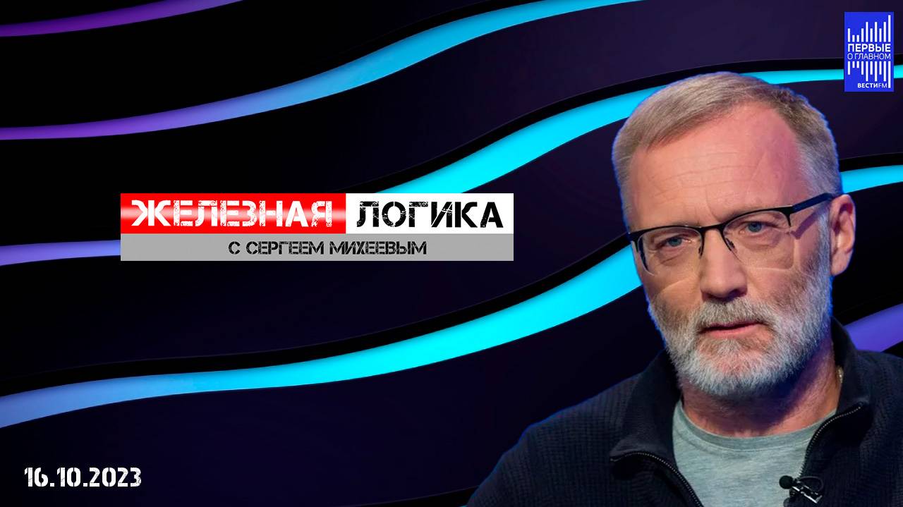 Железная логика с Сергеем Михеевым / Эфир 16.10.2023