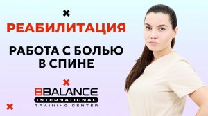 Работа с болью в спине. На приеме у специалиста по тейпированию.