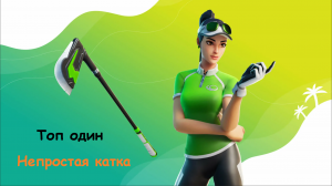 Fortnite ТОП Один не простая катка !