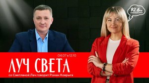 "ЛУЧ СВЕТА" со Светланой Лач. В гостях: Роман Коврыга | ОТКРЫТАЯ СТУДИЯ | 04.07.24