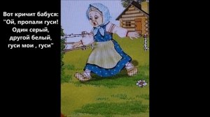 Два веселых гуся.