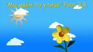 Детская песенка "Идём по улице" Роот З.Я.