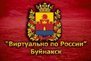 Виртуально по России. 140. город Буйнакск