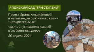 Японский сад Ирины Андриановой "Три ступени"