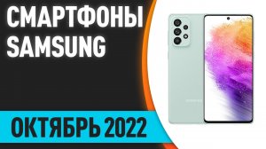 ТОП—7. ? Лучшие смартфоны Samsung. Октябрь 2022 года. Рейтинг!