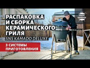 Керамический гриль Slow 'N Sear Kamado: распаковка и сборка