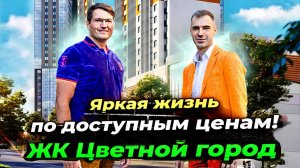 ЖК Цветной город - лучшие цены на квартиры в Санкт-Петербурге? Подробный обзор!