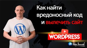 Как найти вредоносный код и вылечить сайт с помощью плагина на WordPress