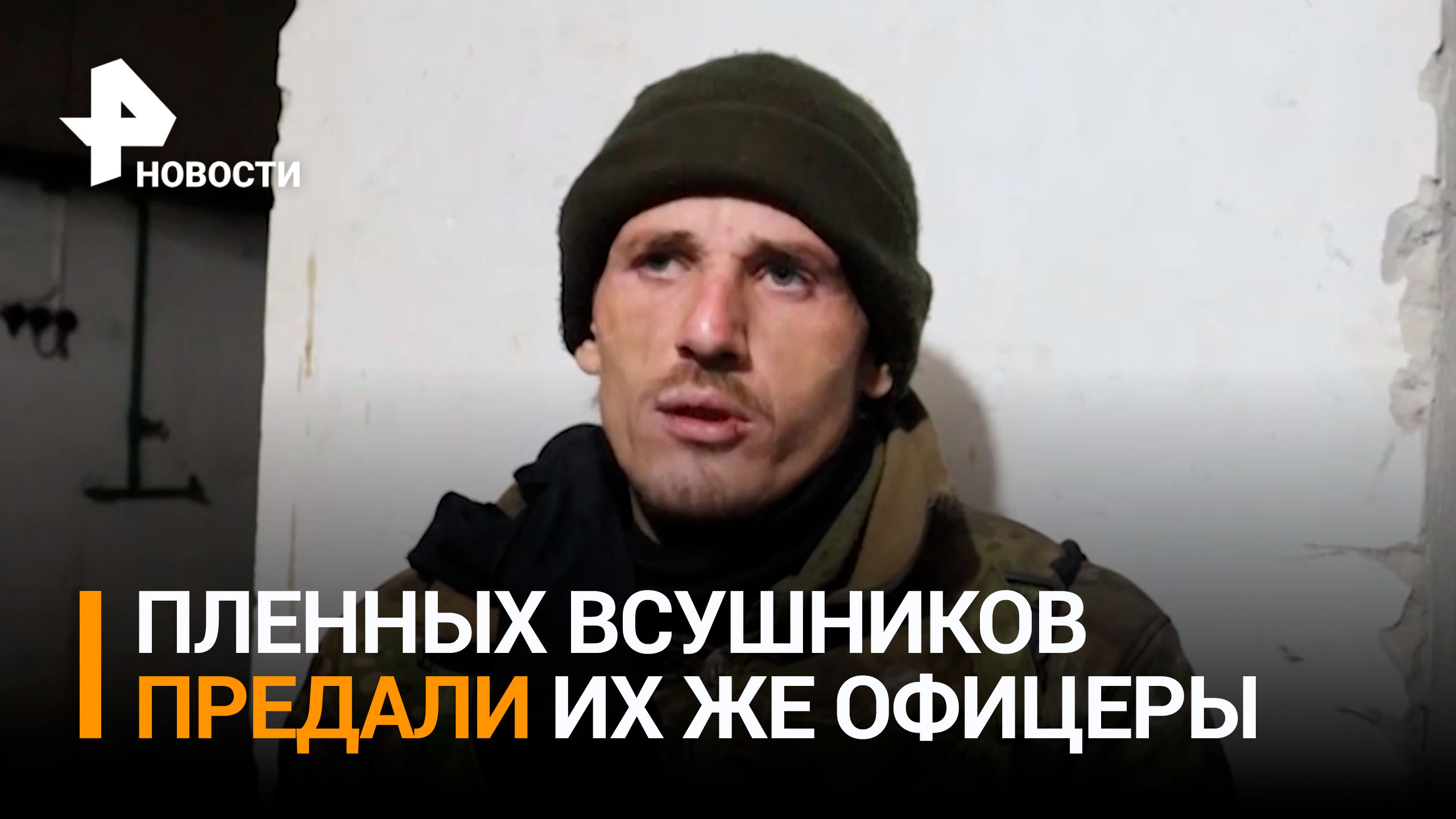 Пленные военные ВСУ рассказали, как командование кинуло их, "как мясо" / РЕН Новости