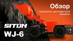 Обзор Siton WJ6 от ИСТК на выставке Уголь России и Майнинг